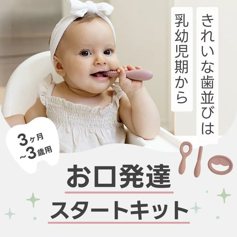 お口開発スタートキット